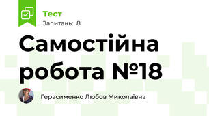 Самостійна робота №18