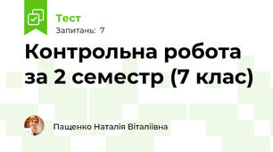 Контрольна робота за 2 семестр (7 клас)