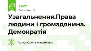  Узагальнення.Права людини і громадянина. Демократія