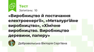 «Виробництво й постачання електроенергії», «Металургійне виробництво», «Хімічне виробництво. Виробництво деревини, паперу»