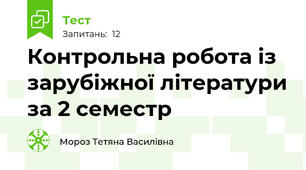 Контрольна робота із зарубіжної літератури за 2 семестр
