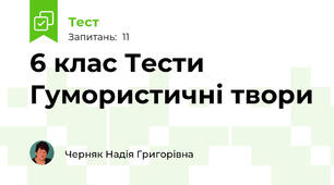 6 клас Тести Гумористичні твори 