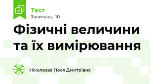 Фізичні величини та їх вимірювання