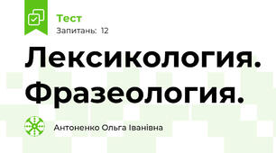 Лексикология. Фразеология.