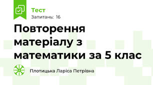 Повторення матеріалу з математики за 5 клас