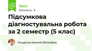 Підсумкова діагностувальна робота за 2 семестр (5 клас)