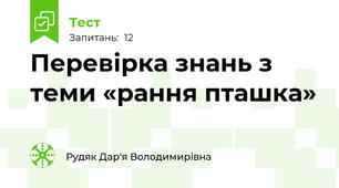 Перевірка знань з теми «рання пташка»