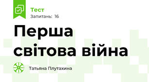 Перша світова війна
