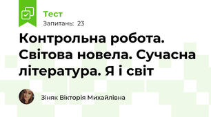 Контрольна робота. Світова новела. Сучасна література. Я і світ