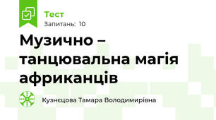 Музично – танцювальна магія африканців