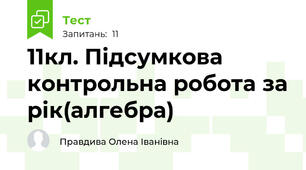 11кл. Підсумкова контрольна робота за рік(алгебра)
