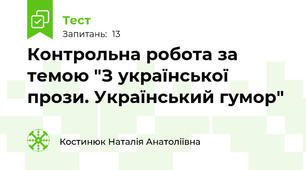 Контрольна робота за темою "З української прози. Український гумор"