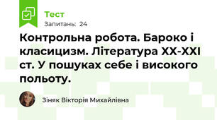 Контрольна робота. Бароко і класицизм. Література ХХ-ХХІ ст. У пошуках себе і високого польоту.