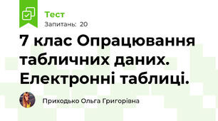 7 клас Опрацювання табличних даних. Електронні таблиці.