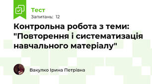 Контрольна робота з теми: "Повторення і систематизація навчального матеріалу"
