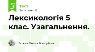 Лексикологія 5 клас. Узагальнення.