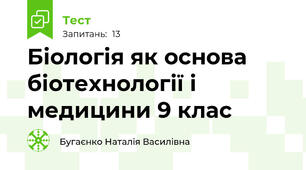 Біологія як основа біотехнології і медицини 9 клас