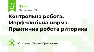Контрольна робота. Морфологічна норма. Практична робота риторика 