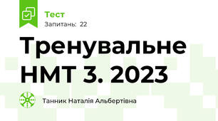 Тренувальне НМТ 3. 2023
