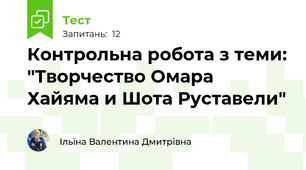 Контрольна робота з теми: "Творчество Омара Хайяма и Шота Руставели"