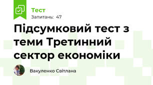 Підсумковий тест з теми Третинний сектор економіки 