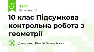 10 клас Підсумкова контрольна робота з геометрії