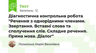 Діагностична контрольна робота "Речення з однорідними членами. Звертання. Вставні слова та сполучення слів. Складне речення. Пряма мова. Діалог"