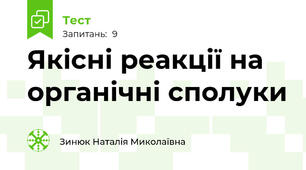 Якісні реакції на органічні сполуки