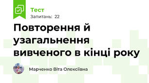 Повторення й узагальнення вивченого в кінці року