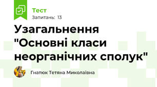 Узагальнення "Основні класи неорганічних сполук"