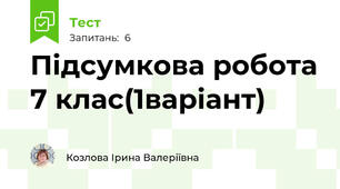 Підсумкова робота 7 клас(1варіант)