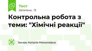 Контрольна робота з теми: "Хімічні реакції"