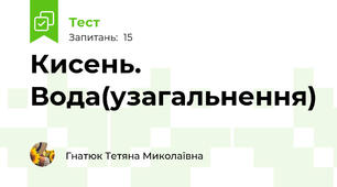 Кисень. Вода(узагальнення)