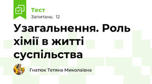 Узагальнення. Роль хімії в житті суспільства