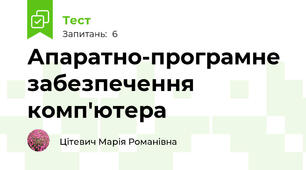 Апаратно-програмне забезпечення комп'ютера