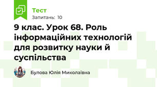 9 клас. Урок 68. Роль інформаційних технологій для розвитку науки й суспільства