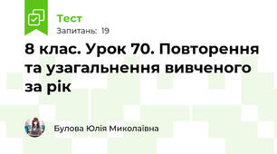 8 клас. Урок 70. Повторення та узагальнення вивченого за рік