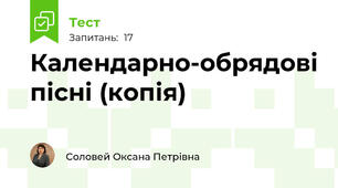 Календарно-обрядові пісні (копія)
