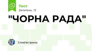 "ЧОРНА РАДА"