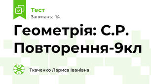   Геометрія: С.Р. Повторення-9кл