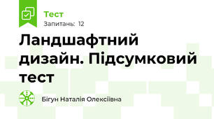 Ландшафтний дизайн. Підсумковий тест