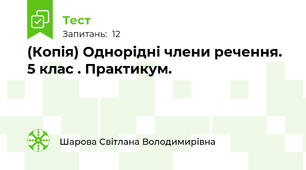 (Копія) Однорідні члени речення. 5 клас . Практикум.