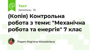 (Копія) Контрольна робота з теми: "Механічна робота та енергія" 7 клас