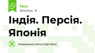 Індія. Персія. Японія