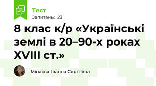 8 клас к/р «Українські землі в 20–90-х роках ХVІІІ ст.»