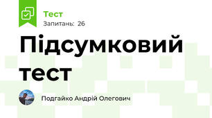 Підсумковий тест 