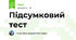 Підсумковий тест 
