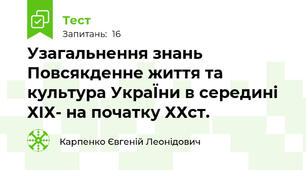 Узагальнення знань Повсякденне життя та культура УкраЇни в середині ХIХ- на початку ХХст.
