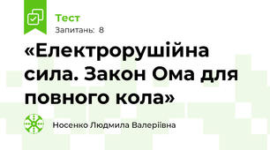  «Електрорушійна сила. Закон Ома для повного кола»