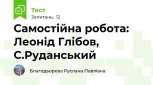 Самостійна робота: Леонід Глібов, С.Руданський